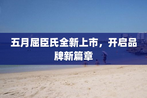 五月屈臣氏全新上市，開(kāi)啟品牌新篇章