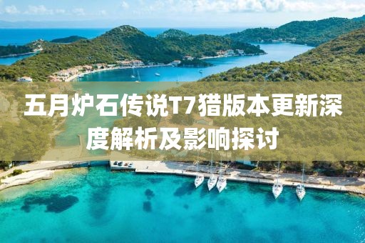 五月爐石傳說T7獵版本更新深度解析及影響探討