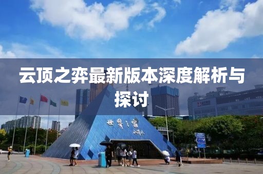云頂之弈最新版本深度解析與探討