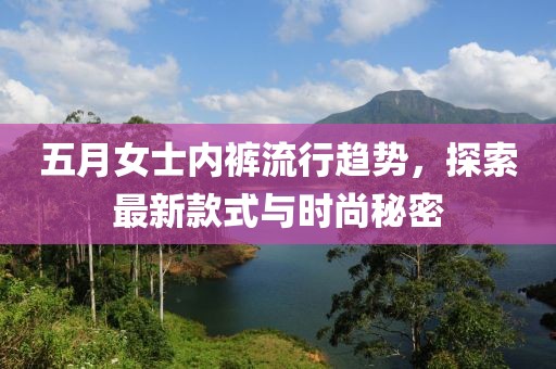 五月女士內褲流行趨勢,探索最新款式與時尚秘密