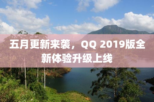 五月更新來襲，QQ 2019版全新體驗升級上線