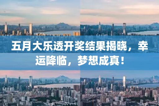 五月大樂透開獎結果揭曉,幸運降臨,夢想成真!