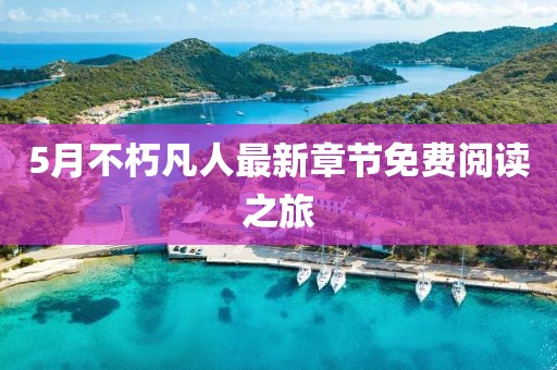 5月不朽凡人最新章節免費閱讀之旅