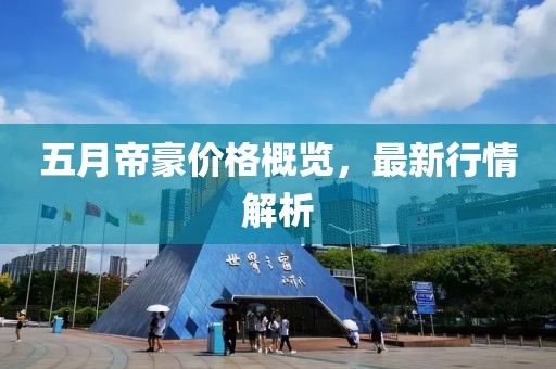 五月帝豪價格概覽,最新行情解析