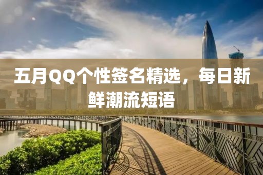 五月QQ個性簽名精選,每日新鮮潮流短語