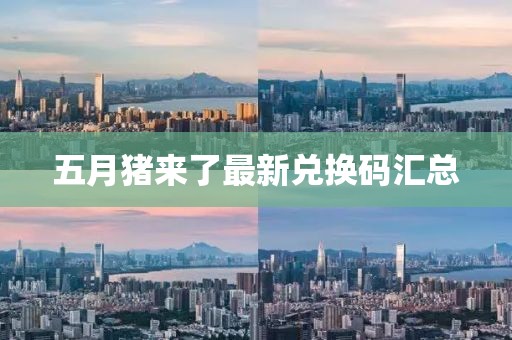 五月豬來了最新兌換碼匯總