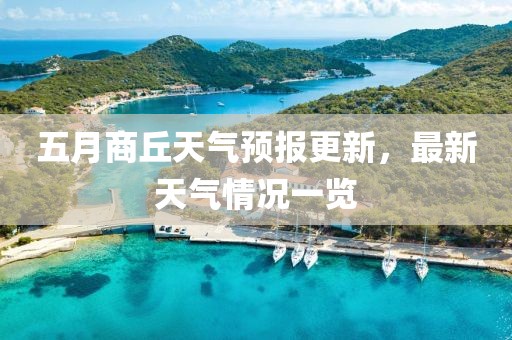 五月商丘天氣預(yù)報(bào)更新，最新天氣情況一覽