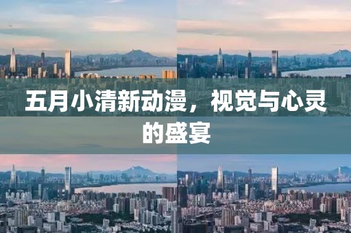 五月小清新動漫,視覺與心靈的盛宴