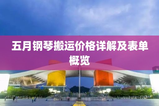 五月鋼琴搬運價格詳解及表單概覽