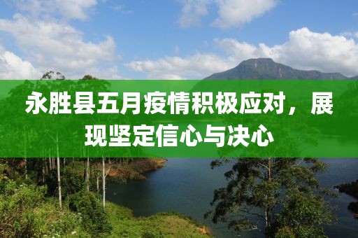永勝縣五月疫情積極應對,展現堅定信心與決心