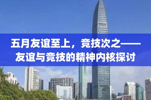 五月友誼至上,競技次之——友誼與競技的精神內核探討