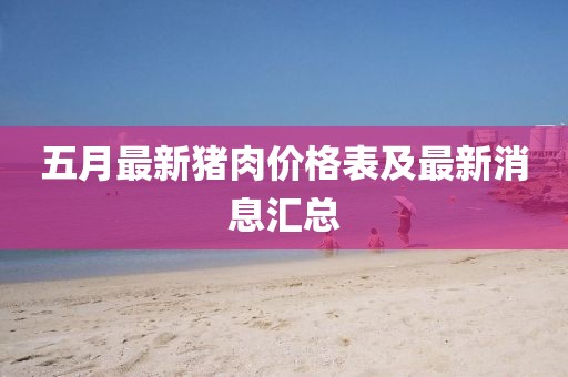 五月最新豬肉價格表及最新消息匯總