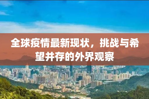 全球疫情最新現狀，挑戰與希望并存的外界觀察