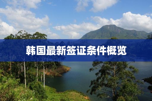 韓國最新簽證條件概覽