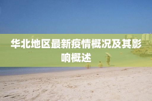 華北地區最新疫情概況及其影響概述