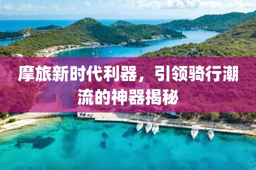 摩旅新時代利器，引領騎行潮流的神器揭秘