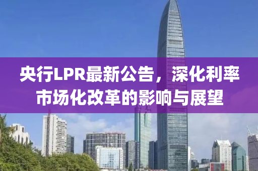 央行LPR最新公告，深化利率市場化改革的影響與展望