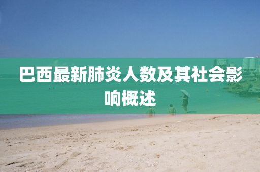 巴西最新肺炎人數及其社會影響概述