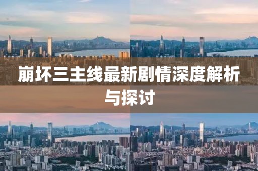 崩壞三主線最新劇情深度解析與探討