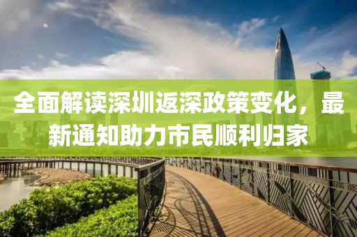 全面解讀深圳返深政策變化，最新通知助力市民順利歸家