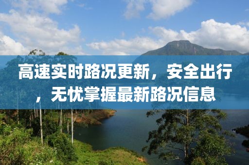 高速實時路況更新，安全出行，無憂掌握最新路況信息