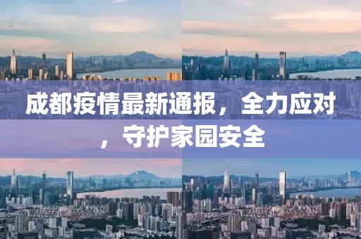 成都疫情最新通報，全力應對，守護家園安全