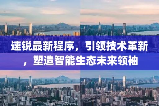 速銳最新程序，引領技術革新，塑造智能生態未來領袖