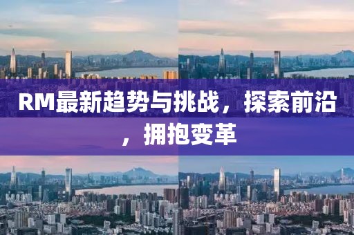 RM最新趨勢與挑戰,探索前沿,擁抱變革