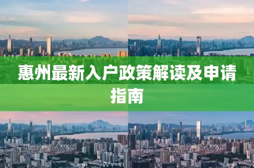 惠州最新入戶政策解讀及申請指南
