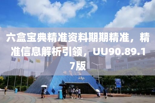 六盒寶典精準資料期期精準，精準信息解析引領，UU90.89.17版