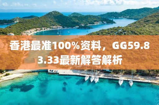 香港最準100%資料，GG59.83.33最新解答解析