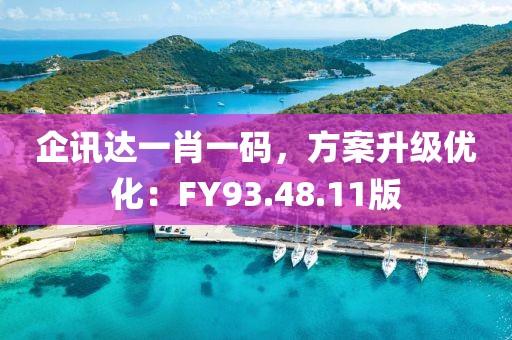 企訊達一肖一碼，方案升級優化：FY93.48.11版