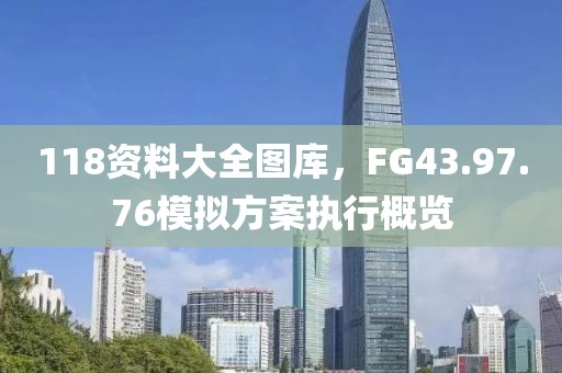 118資料大全圖庫，FG43.97.76模擬方案執行概覽