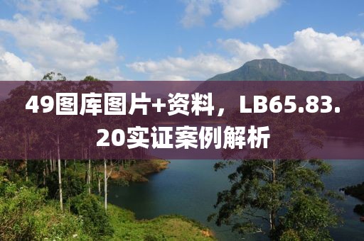 49圖庫圖片+資料,LB65.83.20實證案例解析
