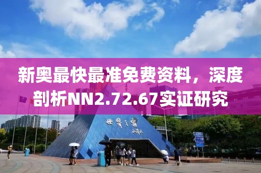 新奧最快最準免費資料，深度剖析NN2.72.67實證研究