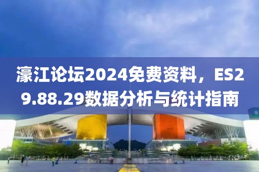 濠江論壇2024免費資料,ES29.88.29數據分析與統計指南