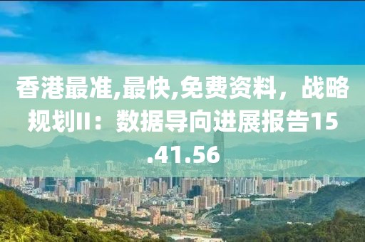 香港最準,最快,免費資料，戰略規劃II：數據導向進展報告15.41.56