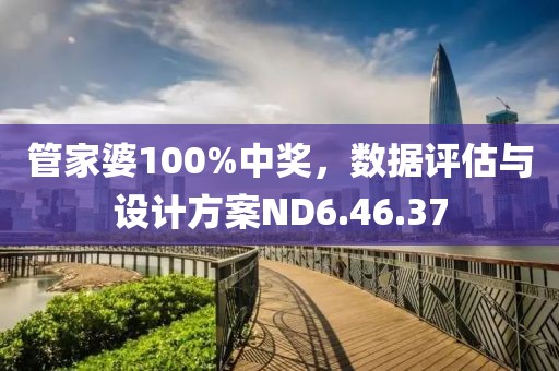 管家婆100%中獎，數據評估與設計方案ND6.46.37