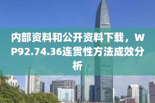 內部資料和公開資料下載,WP92.74.36連貫性方法成效分析