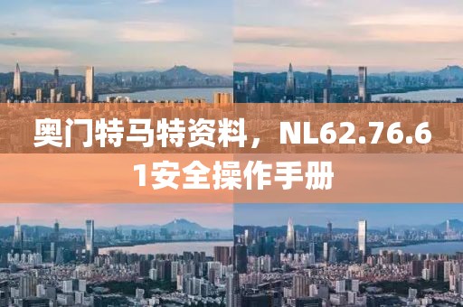 奧門特馬特資料，NL62.76.61安全操作手冊