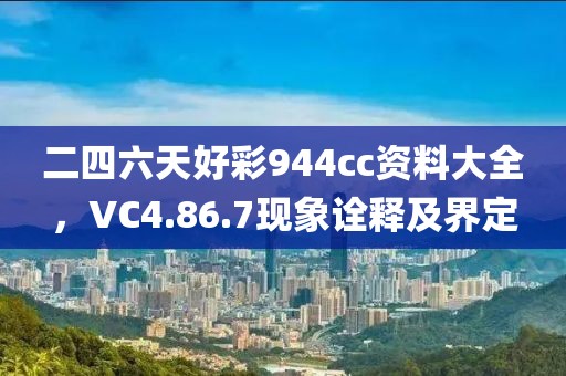 二四六天好彩944cc資料大全，VC4.86.7現象詮釋及界定