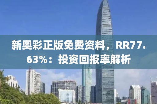 新奧彩正版免費資料，RR77.63%：投資回報率解析