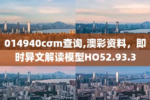 014940cσm查詢,澳彩資料，即時異文解讀模型HO52.93.3