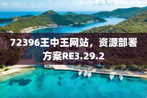 72396王中王網(wǎng)站，資源部署方案RE3.29.2