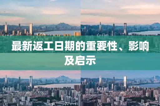 最新返工日期的重要性、影響及啟示