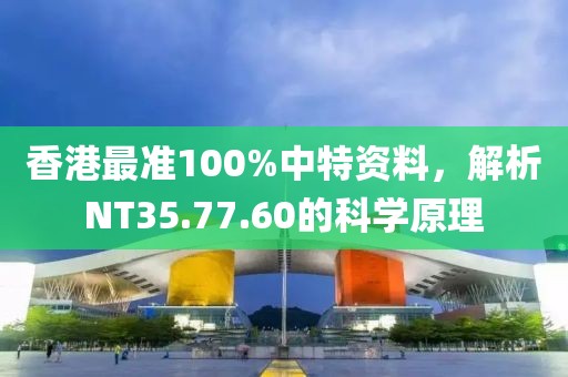 香港最準100%中特資料，解析NT35.77.60的科學原理