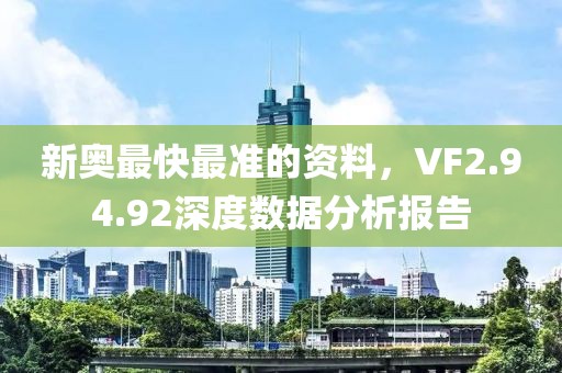 新奧最快最準的資料，VF2.94.92深度數據分析報告