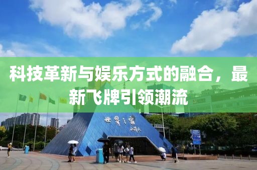 科技革新與娛樂方式的融合，最新飛牌引領潮流