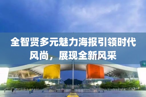 全智賢多元魅力海報引領時代風尚，展現全新風采