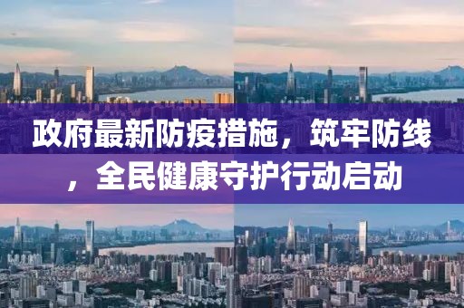政府最新防疫措施,筑牢防線,全民健康守護行動啟動